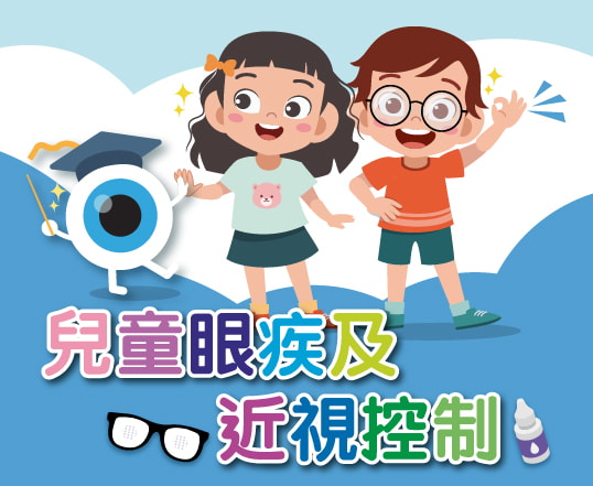 兒童眼疾及近視控制